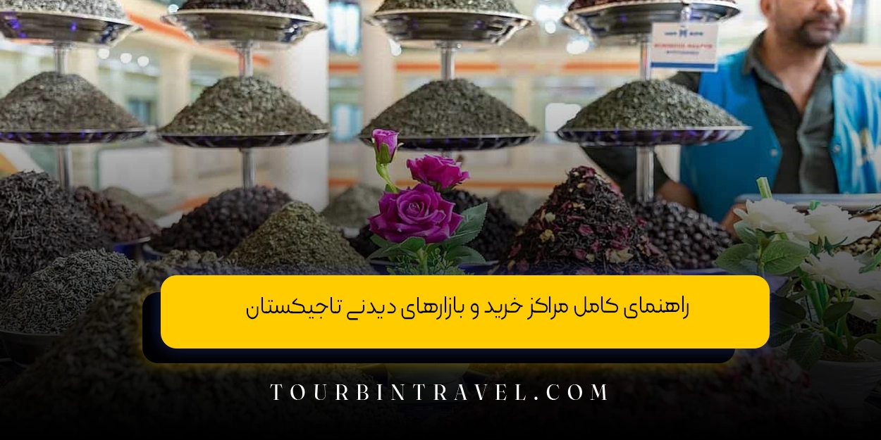 راهنمای کامل مراکز خرید و بازارهای دیدنی تاجیکستان